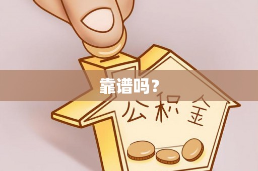 波密靠谱吗？