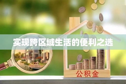 波密实现跨区域生活的便利之选