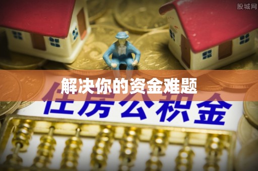 波密解决你的资金难题