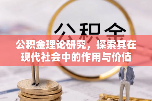 波密公积金理论研究，探索其在现代社会中的作用与价值
