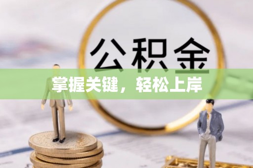 波密掌握关键，轻松上岸