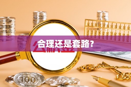 波密合理还是套路？
