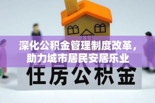 波密深化公积金管理制度改革，助力城市居民安居乐业