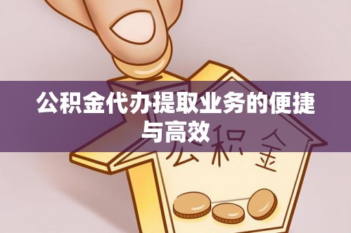 波密公积金代办提取业务的便捷与高效