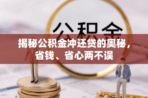 波密揭秘公积金冲还贷的奥秘，省钱、省心两不误