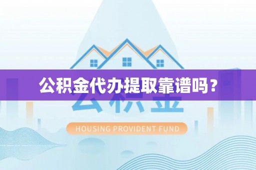 波密公积金代办提取靠谱吗？