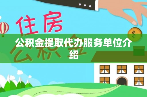 波密公积金提取代办服务单位介绍