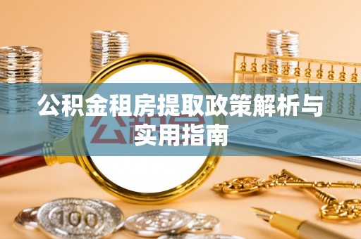 波密公积金租房提取政策解析与实用指南