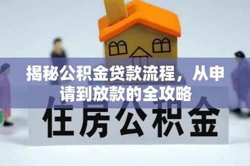 波密揭秘公积金贷款流程，从申请到放款的全攻略