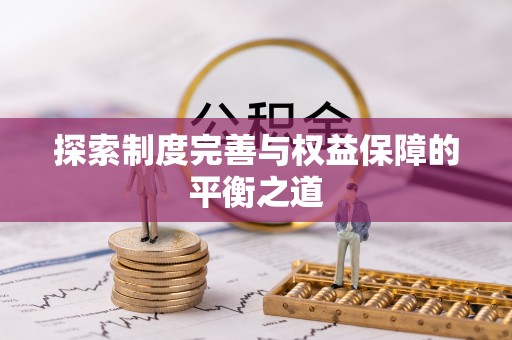 波密探索制度完善与权益保障的平衡之道