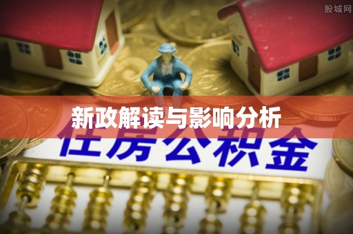 波密新政解读与影响分析
