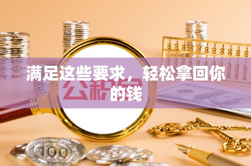 波密满足这些要求，轻松拿回你的钱