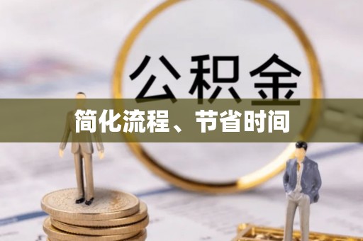 波密简化流程、节省时间