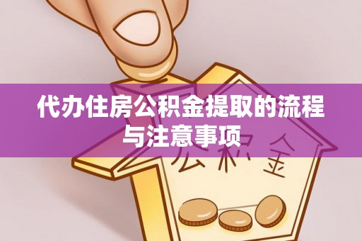 波密代办住房公积金提取的流程与注意事项