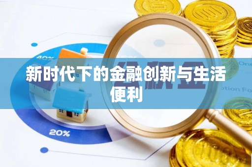 波密新时代下的金融创新与生活便利