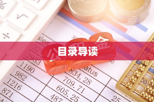 波密目录导读