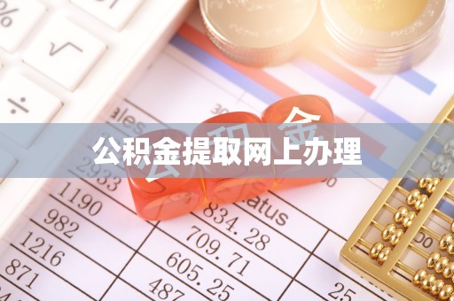 波密公积金提取网上办理