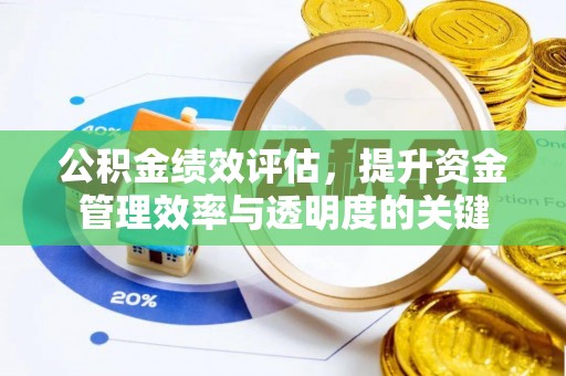 波密公积金绩效评估，提升资金管理效率与透明度的关键