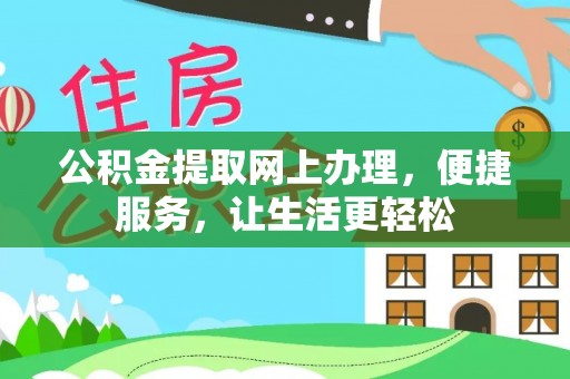 波密公积金提取网上办理，便捷服务，让生活更轻松