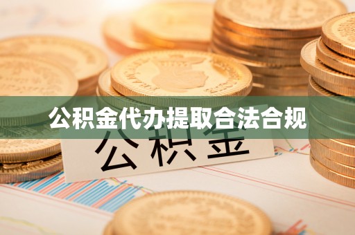 波密公积金代办提取合法合规