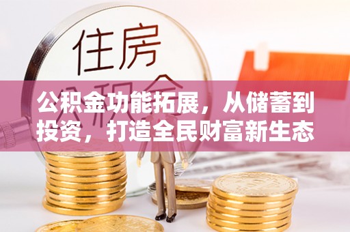 波密公积金功能拓展，从储蓄到投资，打造全民财富新生态