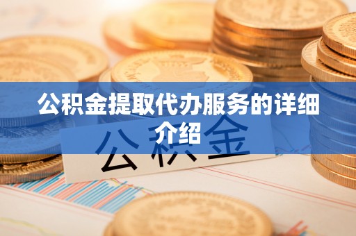 波密公积金提取代办服务的详细介绍