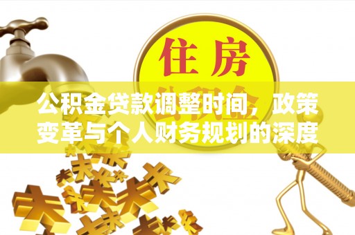 波密公积金贷款调整时间，政策变革与个人财务规划的深度解析