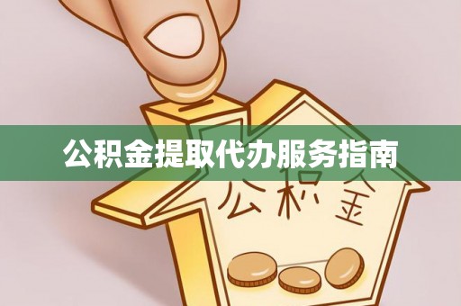 波密公积金提取代办服务指南