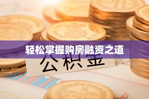 波密轻松掌握购房融资之道