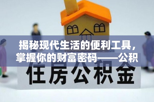 波密揭秘现代生活的便利工具，掌握你的财富密码——公积金查询方式