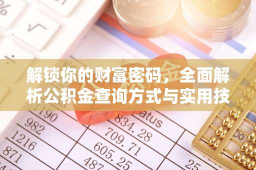 波密解锁你的财富密码，全面解析公积金查询方式与实用技巧