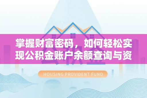 波密掌握财富密码，如何轻松实现公积金账户余额查询与资金管理