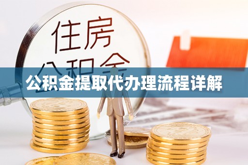 波密公积金提取代办理流程详解
