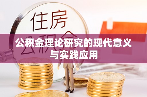 波密公积金理论研究的现代意义与实践应用