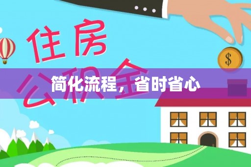 波密简化流程，省时省心