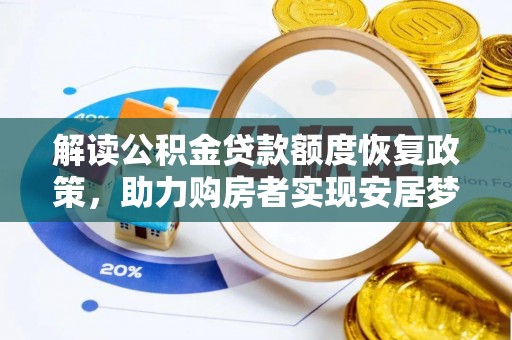 波密解读公积金贷款额度恢复政策，助力购房者实现安居梦想