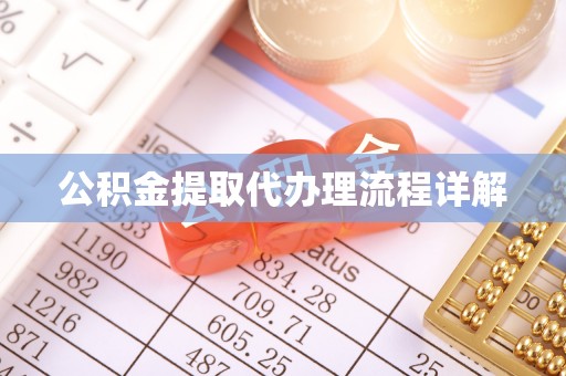 波密公积金提取代办理流程详解