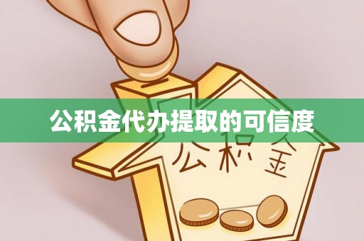 波密公积金代办提取的可信度