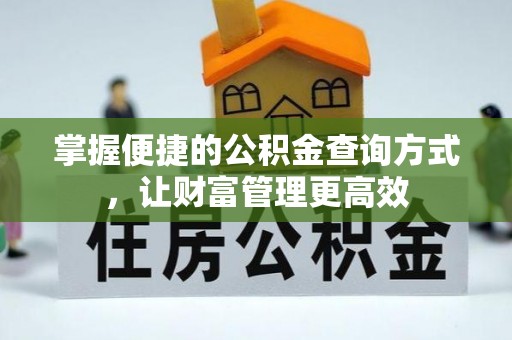 波密掌握便捷的公积金查询方式，让财富管理更高效