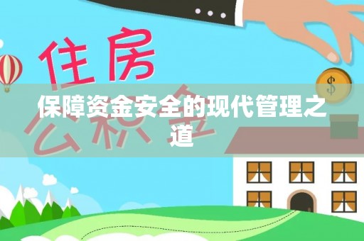 波密保障资金安全的现代管理之道