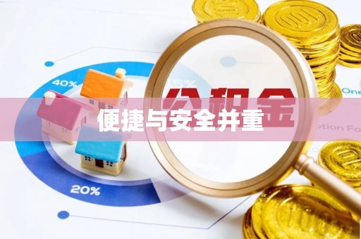 波密便捷与安全并重