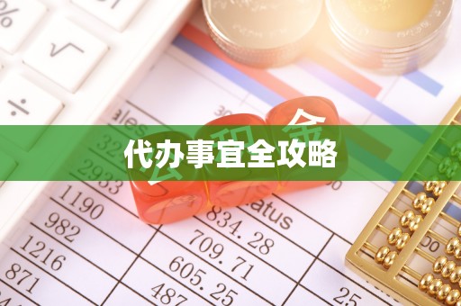 波密代办事宜全攻略