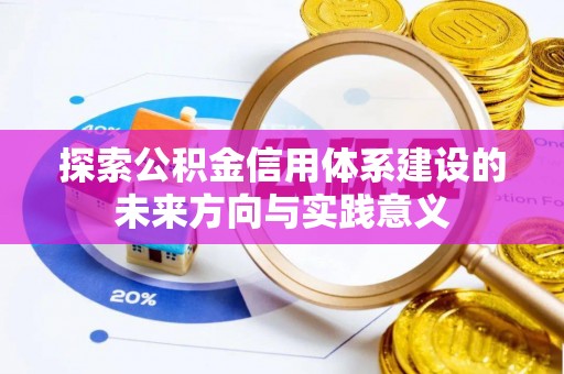 波密探索公积金信用体系建设的未来方向与实践意义
