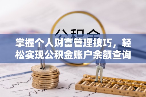 波密掌握个人财富管理技巧，轻松实现公积金账户余额查询与规划