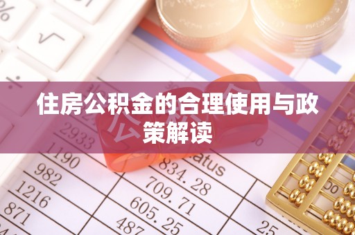 波密住房公积金的合理使用与政策解读