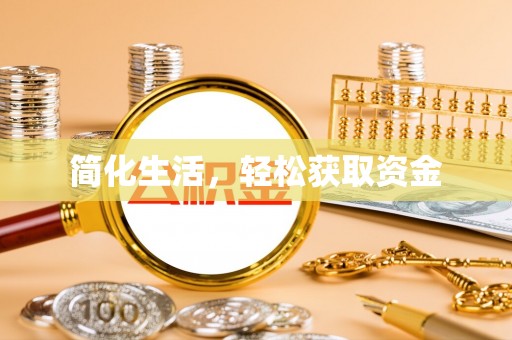 波密简化生活，轻松获取资金