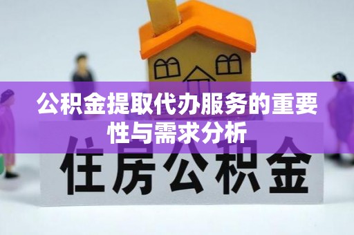 波密公积金提取代办服务的重要性与需求分析