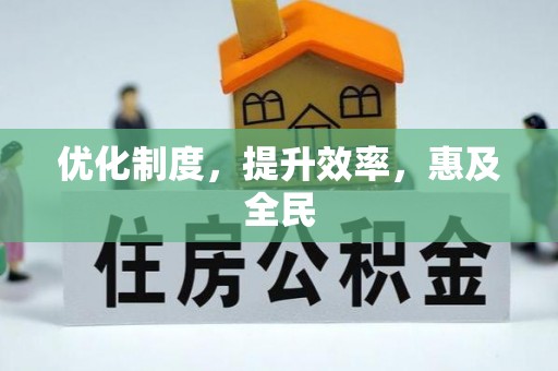 波密优化制度，提升效率，惠及全民