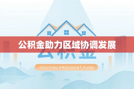 波密公积金助力区域协调发展
