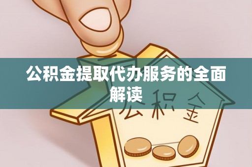波密公积金提取代办服务的全面解读